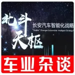 目標 產品 保障,從三點理解長安汽車北斗天樞智能化戰略|車業雜談