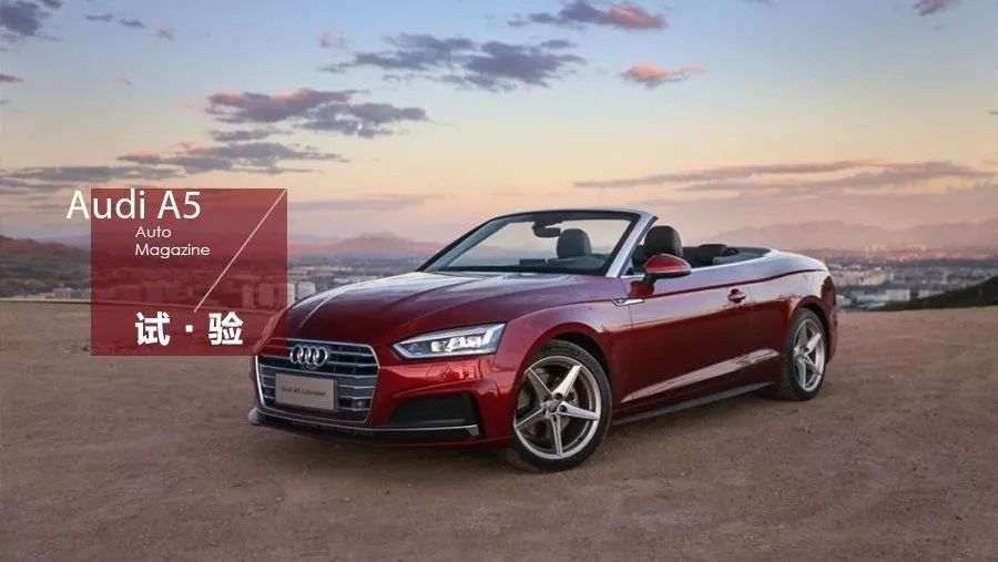 不僅是取悅自己 ——Audi A5 Cabriolet 45TFSI quattro