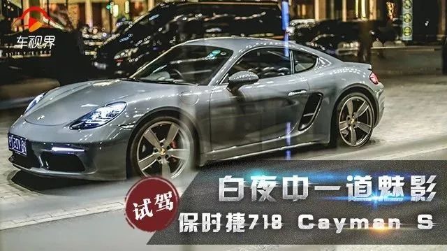 白夜中一道魅影-試駕保時捷718 Cayman S