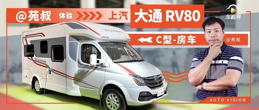 苑叔體驗上汽大通RV80 C型房車，廚衛(wèi)齊全，居然還配兩張床