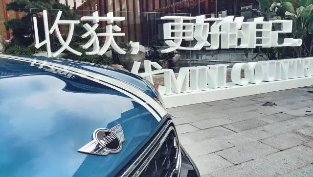 跟MINI在一起，收获更好的自己