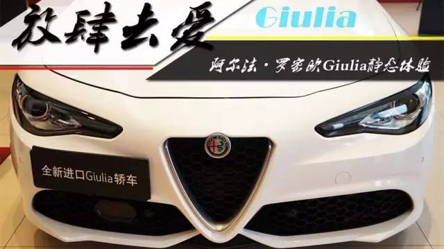 放肆去愛 阿爾法·羅密歐Giulia靜態(tài)體驗