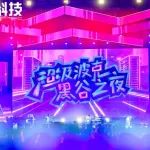 千人會(huì)議，萬人演唱會(huì)——2019互聯(lián)網(wǎng)共享經(jīng)濟(jì)高峰論壇