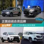 正面迎战合资品牌 2017广州车展自主新车展望