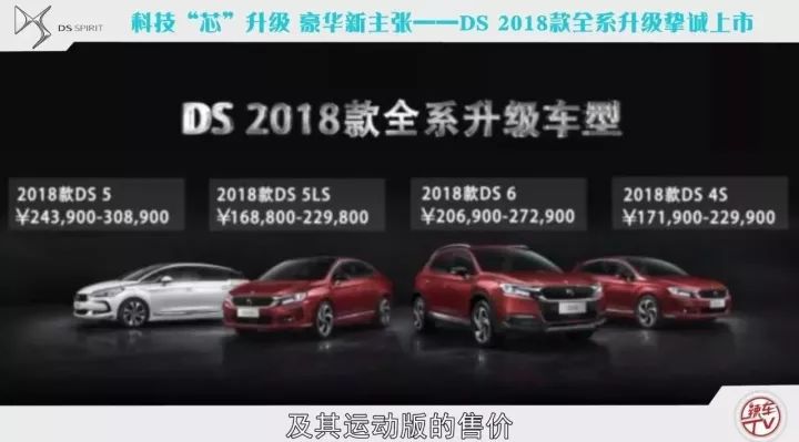 全面超越同級競品 DS 2018款全系都做到了？