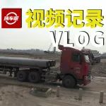 恒大法拉第未来工厂现在怎样了？正热火朝天开工呢！【汽车Vlog019】