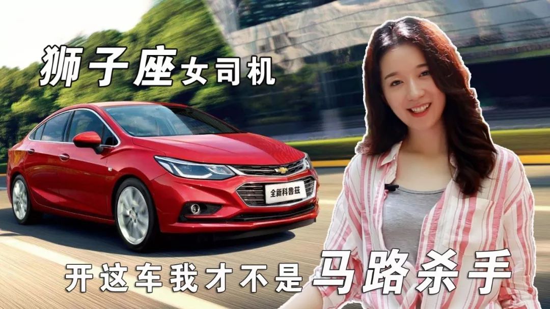 獅子座女司機(jī)：開這車我才不是馬路殺手