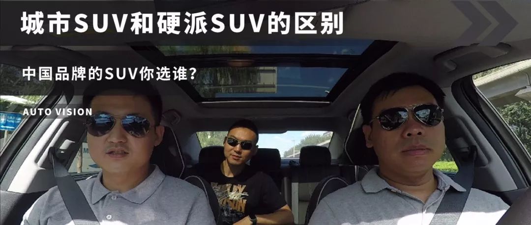 聊城市SUV和硬派SUV的區(qū)別，中國品牌的SUV你選誰？