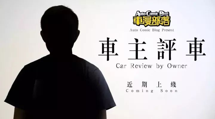 車主才是最真實的車評人，《車主評車》即將上線