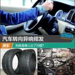 汽車轉(zhuǎn)向異響頻發(fā) 到底是哪兒出了問題？