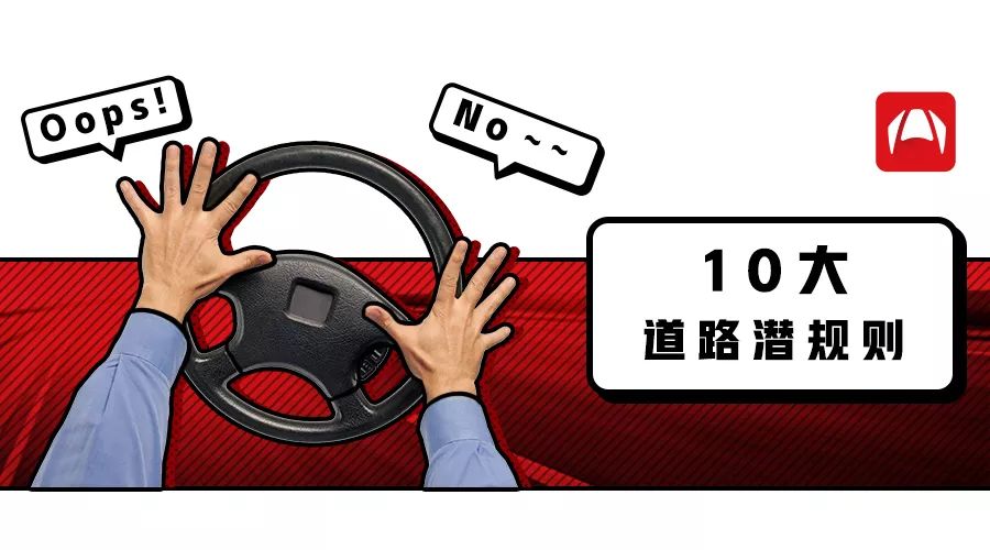 馬路上10個約定成俗的規則，不懂別說自己會開車！