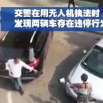 车辆违停遭无人机抓拍，两陌生车主互助“逃生”