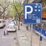 車主注意！路邊臨停漲至最高26元/小時