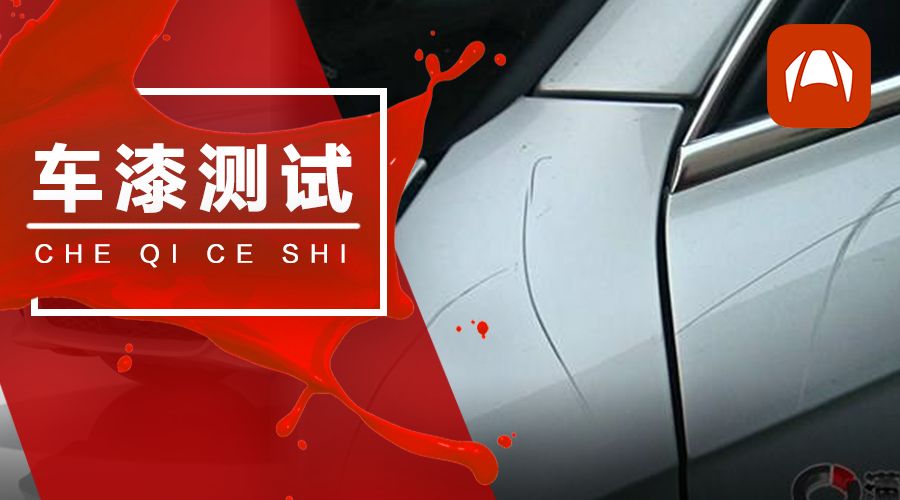 【实测】车漆厚的车，真的更耐刮、更防锈吗？