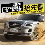 2020款途樂搶先看 日產(chǎn)前臉終于變帥氣了