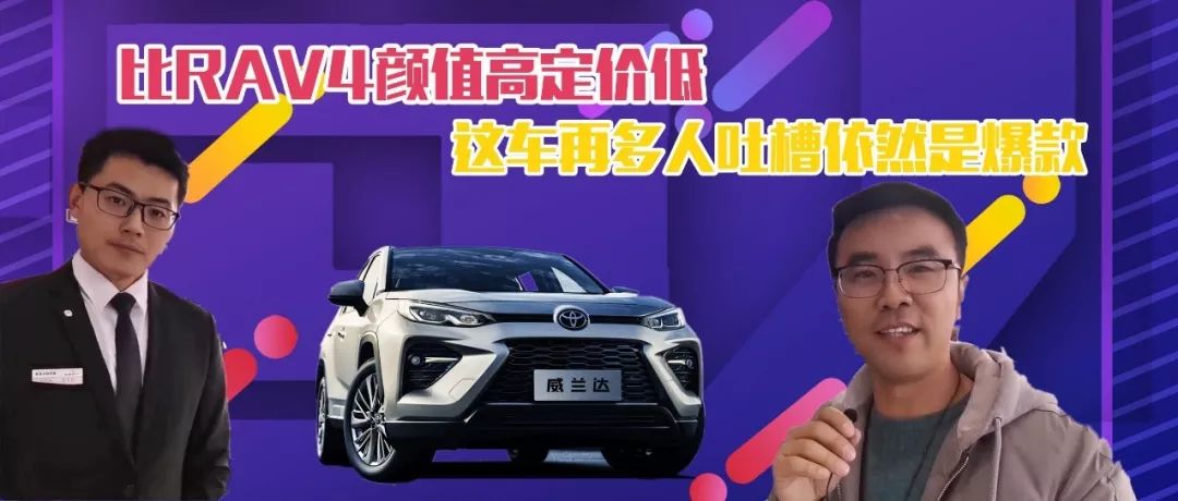 比RAV4顏值高定價低，這車再多人吐槽依然是爆款