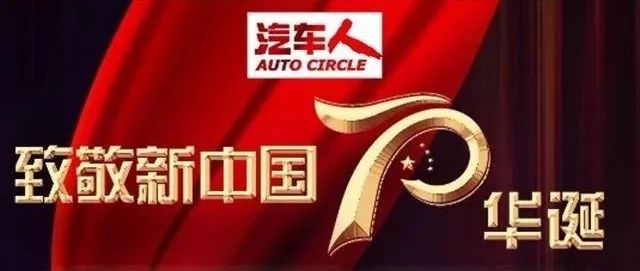 【汽车人】致敬新中国70华诞：汽车人寄语—中国汽车人，加油！