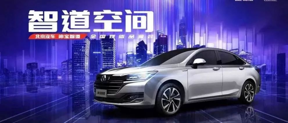 【車現(xiàn)場】紳寶智道 大格局AI座駕 演繹北京汽車2.0時代越級之道