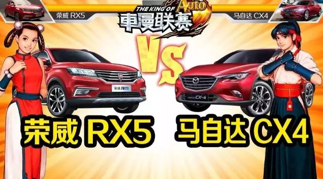 榮威RX5 vs 馬自達CX4 選SUV配置比品質(zhì)更重要？