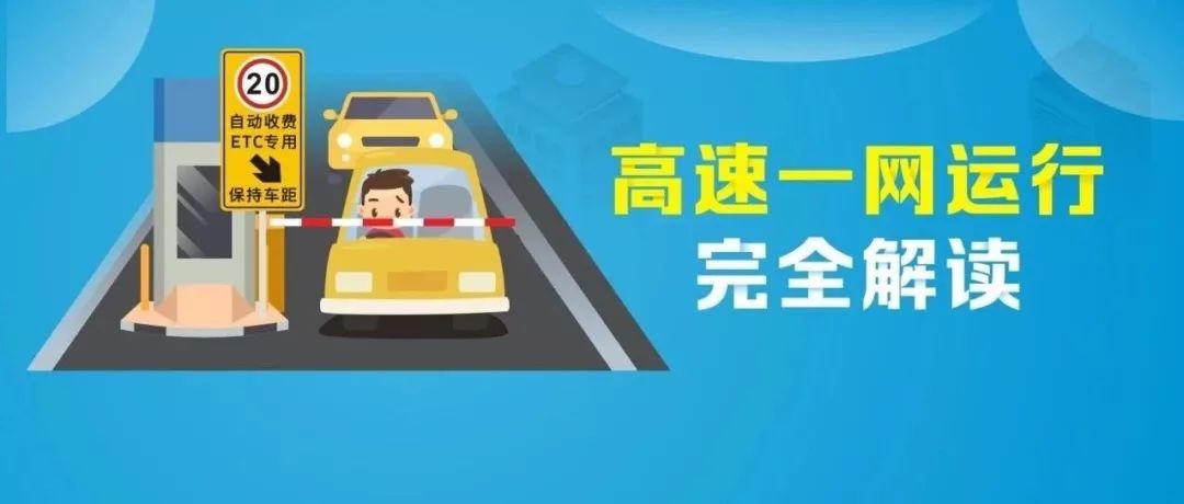 解读！高速公路新收费系统正式启用