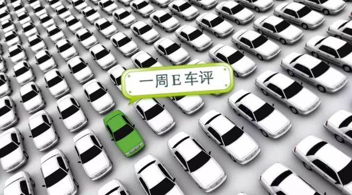 一周E車評 | 長江獲純電動乘用車生產資質，百度投資威馬汽車！