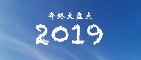 2019車圈十大熱詞盤點（上）
