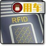 被称为汽车电子身份证的RFID，到底是什么玩意？
