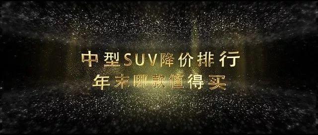 視頻丨中型SUV降價(jià)排行，年末哪款值得買？