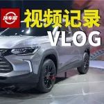 上汽通用雪佛蘭的兩臺新SUV：全新一代創(chuàng)酷和創(chuàng)界【汽車Vlog057】