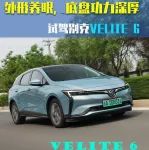 外形養(yǎng)眼，底盤功力深厚，試駕別克VELITE 6