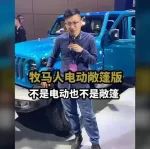 視頻丨牧馬人電動敞篷版，還是不是個硬漢？