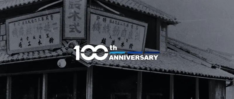 今天，鈴木迎來了創立100周年