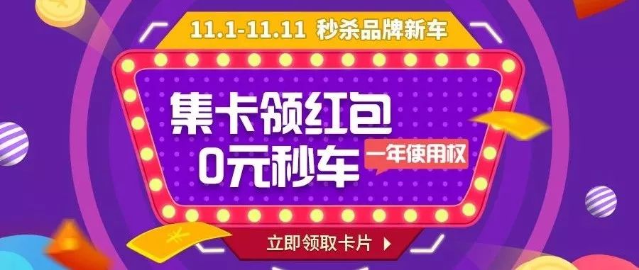 【整点专场】11.11免费秒杀新车一年使用权，百万红包等你领