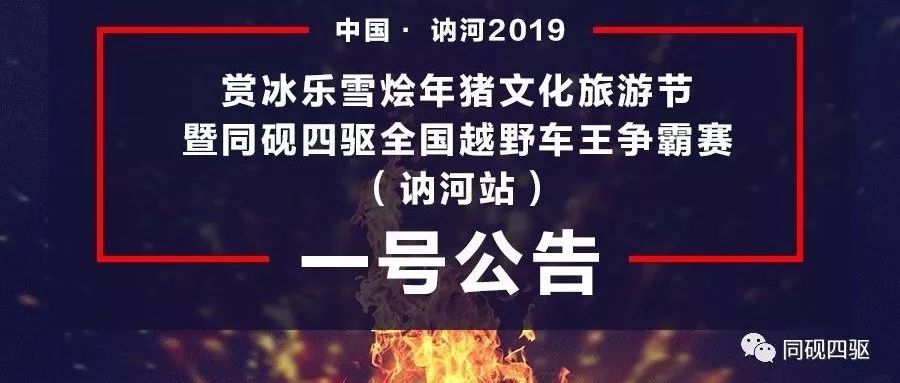 中國(guó)?訥河2019賞冰樂雪燴年豬文化旅游節(jié) 暨同硯四驅(qū)全國(guó)越野車王爭(zhēng)霸賽（訥河站）