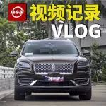 喜提林肯航海家，榮升中產(chǎn)人士【汽車Vlog029】