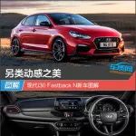 另类动感之美 现代i30 Fastback N新车图解