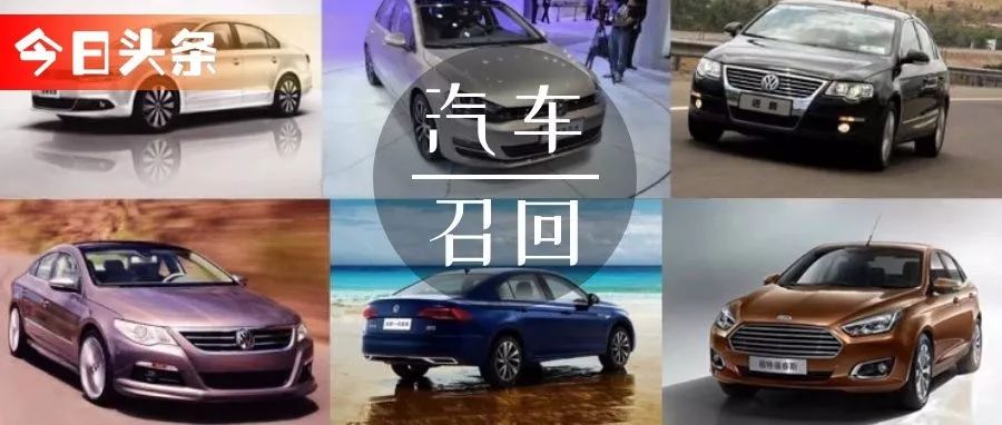 @所有人，一天六品牌超12萬輛汽車召回！快看你“中召”沒？