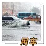 台风利奇马肆虐 雨季用车安全不容忽视
