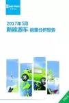 2017年5月新能源車銷量分析報(bào)告