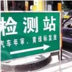 新车6年免检，第6年就要上线检测吗？