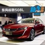 新車產品力指數：東風標致508L