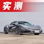 4.6秒破百，中國(guó)第一款量產(chǎn)超跑，究竟能跑多遠(yuǎn)？【實(shí)測(cè)】