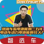 老板AnswerMe：燃油车蓄电池能用三五年，电动车蓄电池能用多久?