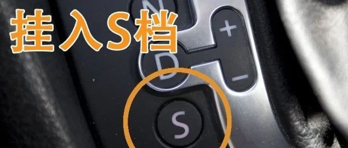 自動擋跑高速能掛”S“檔嗎？嘗試一次，心疼壞了！