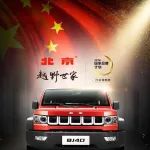 北汽紳寶+北京越野世家同步發(fā)力 北京汽車開啟產(chǎn)品、品牌雙升級