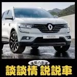 法系車在華銷量慘跌，就連雷諾都不敢承認(rèn)自己是法系車了