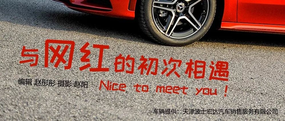 #車馭評(píng)測(cè)# 與網(wǎng)紅的初次相遇