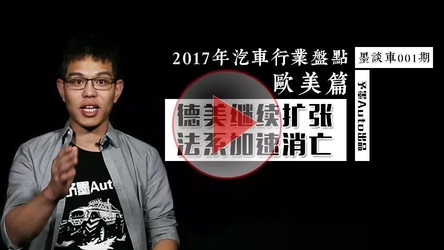 2017汽車行業(yè)盤點(diǎn)歐美篇：德美增長，法系大跌！