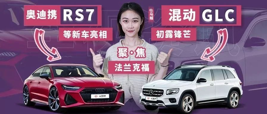 法蘭克福車展新能源占C位，WEY-S概念車亮相，本周車訊盤點(diǎn)