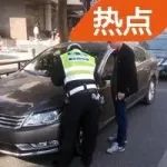 8個(gè)問題詳解處理交通違法新規(guī)，有疑惑的車主快來看看